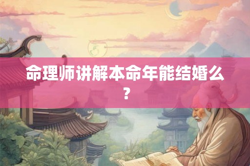 命理师讲解本命年能结婚么？