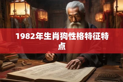 1982年生肖狗性格特征特点 1982年生肖狗性格特征特点