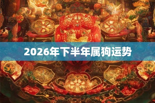 2026年下半年属狗运势