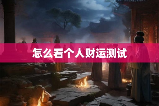 怎么看个人财运测试