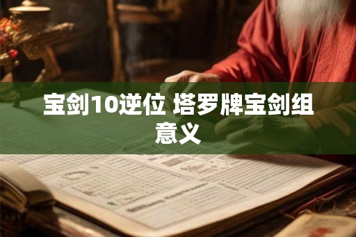 宝剑10逆位 塔罗牌宝剑组意义