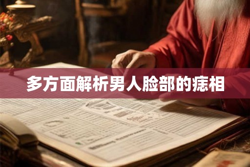 多方面解析男人脸部的痣相