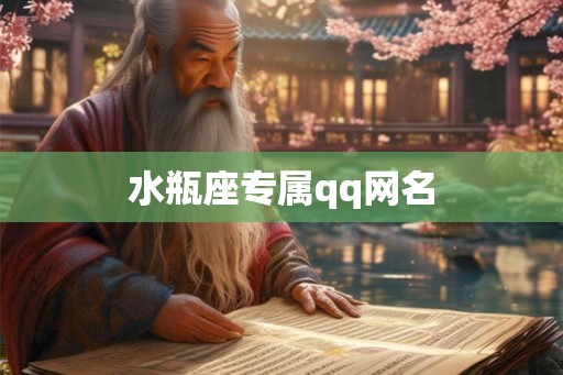 水瓶座专属qq网名