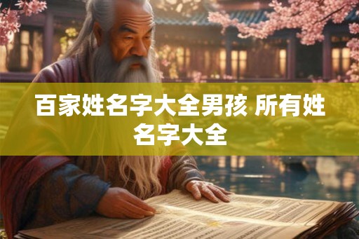 百家姓名字大全男孩 所有姓名字大全