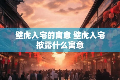 壁虎入宅的寓意 壁虎入宅披露什么寓意 壁虎入宅的寓意 壁虎入宅披露什么寓意