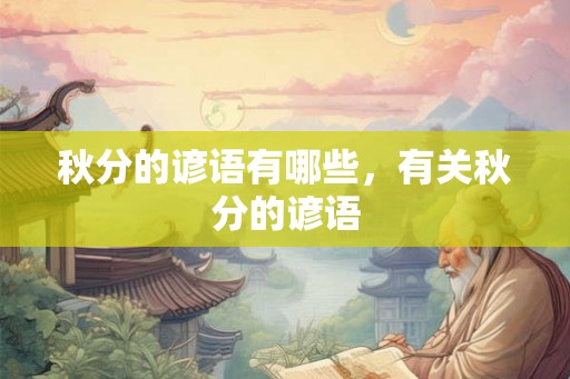 秋分的谚语有哪些，有关秋分的谚语