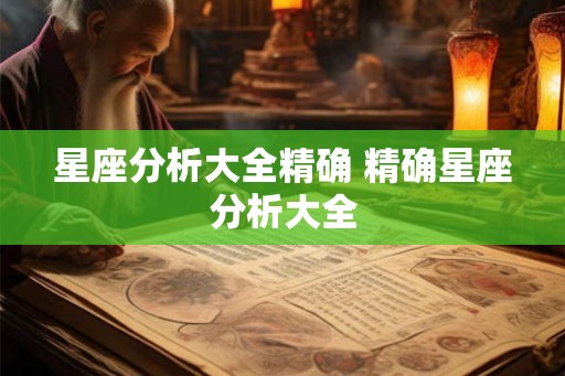 星座分析大全精确 精确星座分析大全