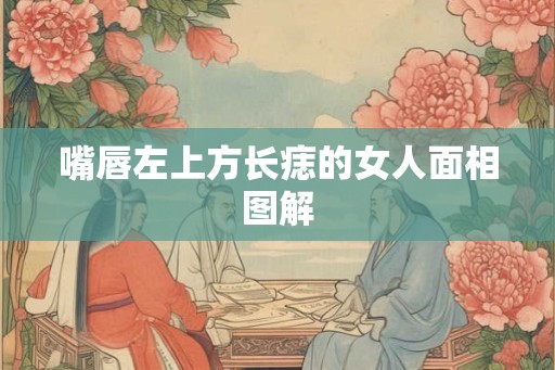 嘴唇左上方长痣的女人面相图解