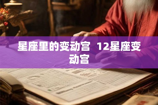 星座里的变动宫  12星座变动宫