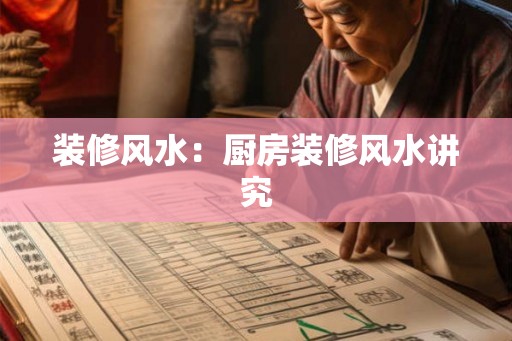 装修风水：厨房装修风水讲究