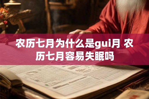 农历七月为什么是gui月 农历七月容易失眠吗