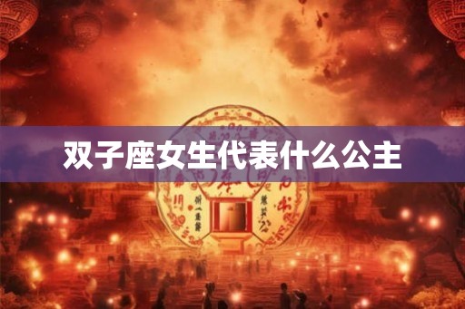 双子座女生代表什么公主