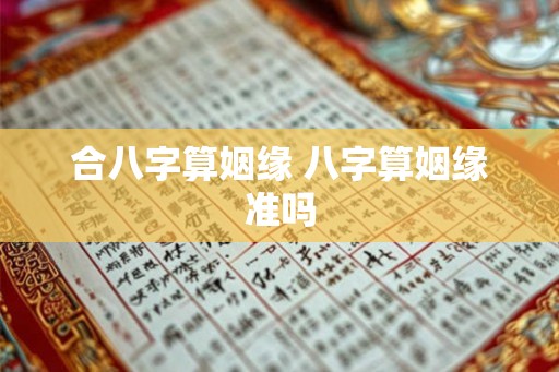 合八字算姻缘 八字算姻缘准吗