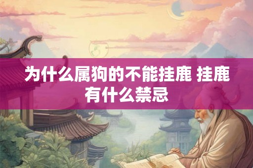 为什么属狗的不能挂鹿 挂鹿有什么禁忌