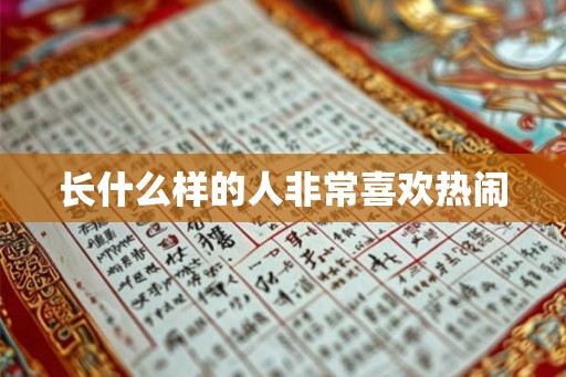 长什么样的人非常喜欢热闹