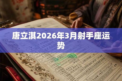 唐立淇2026年3月射手座运势