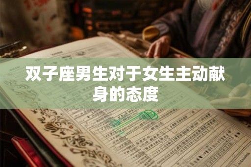 双子座男生对于女生主动献身的态度
