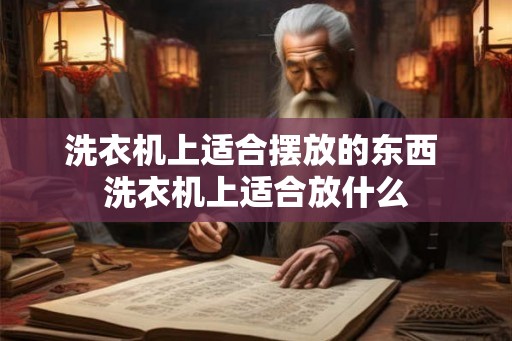 洗衣机上适合摆放的东西 洗衣机上适合放什么