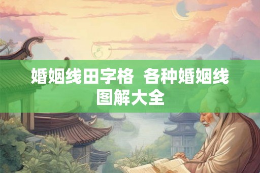 婚姻线田字格  各种婚姻线图解大全