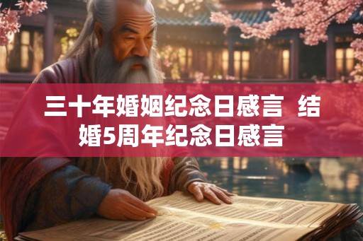三十年婚姻纪念日感言  结婚5周年纪念日感言