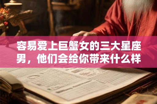 容易爱上巨蟹女的三大星座男，他们会给你带来什么样的爱情？