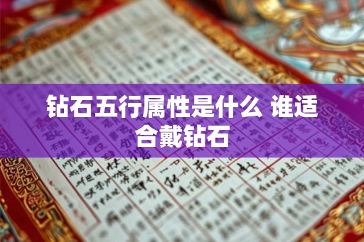 钻石五行属性是什么 谁适合戴钻石