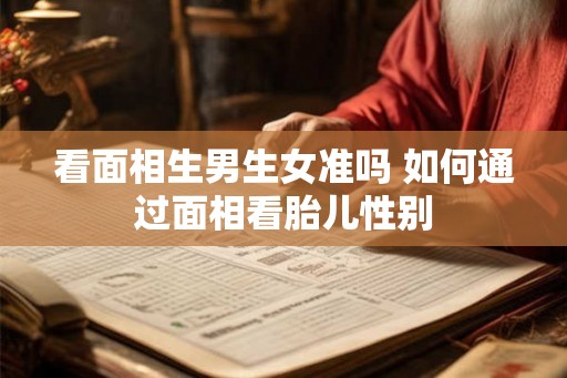 看面相生男生女准吗 如何通过面相看胎儿性别