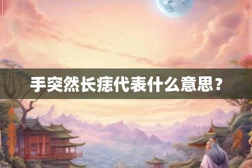 手突然长痣代表什么意思？