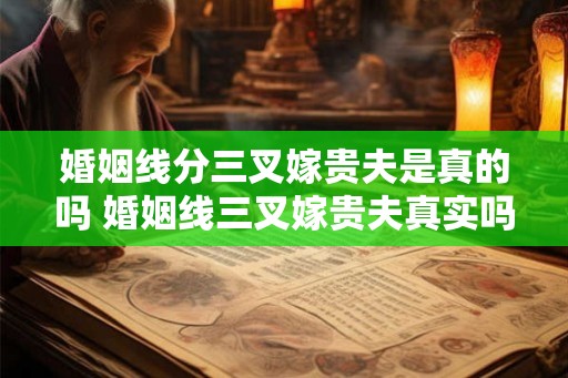 婚姻线分三叉嫁贵夫是真的吗 婚姻线三叉嫁贵夫真实吗
