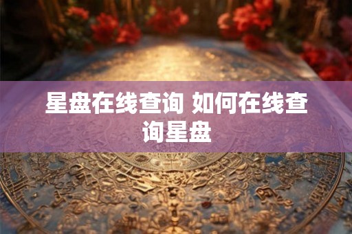 星盘在线查询 如何在线查询星盘