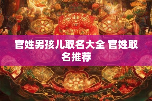 官姓男孩儿取名大全 官姓取名推荐