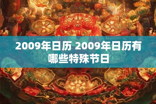 2009年日历 2009年日历有哪些特殊节日
