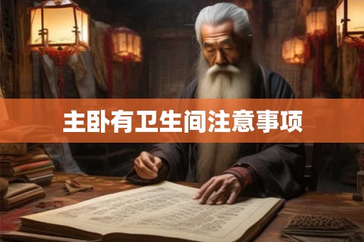 主卧有卫生间注意事项