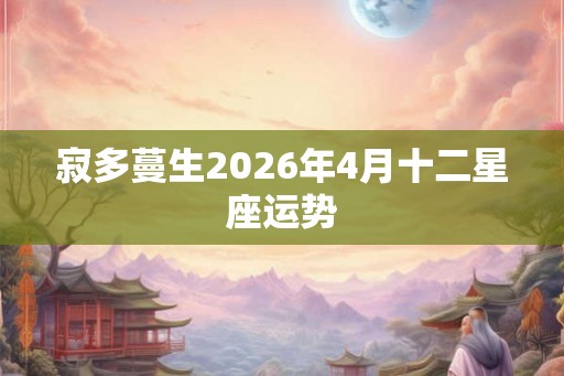 寂多蔓生2026年4月十二星座运势