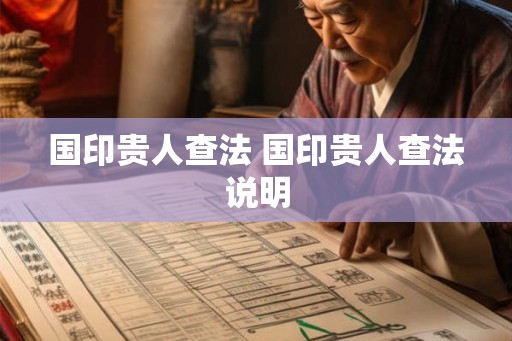 国印贵人查法 国印贵人查法说明 国印贵人查法 国印贵人查法说明