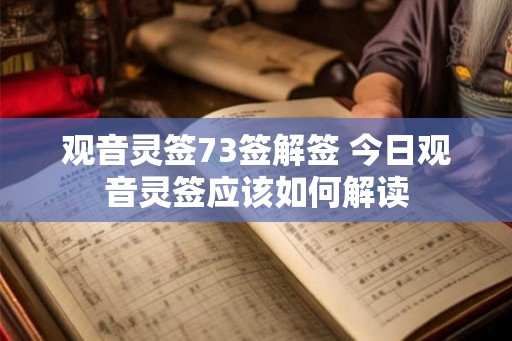 观音灵签73签解签 今日观音灵签应该如何解读