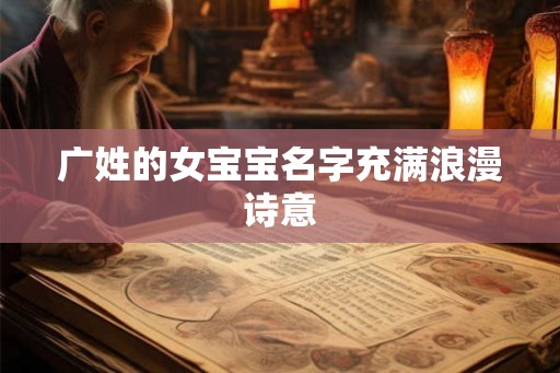 广姓的女宝宝名字充满浪漫诗意