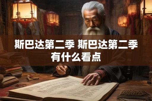 斯巴达第二季 斯巴达第二季有什么看点