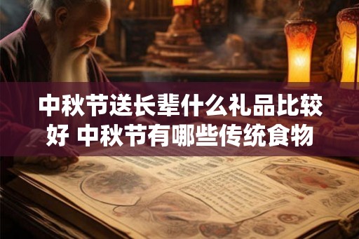 中秋节送长辈什么礼品比较好 中秋节有哪些传统食物