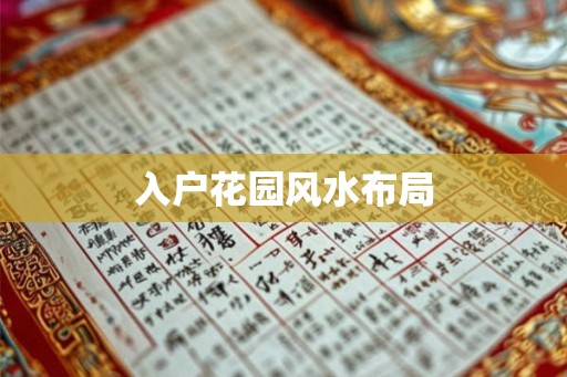 入户花园风水布局