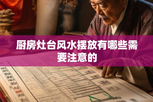 厨房灶台风水摆放有哪些需要注意的