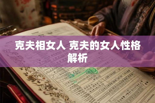 克夫相女人 克夫的女人性格解析