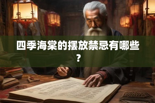 四季海棠的摆放禁忌有哪些？