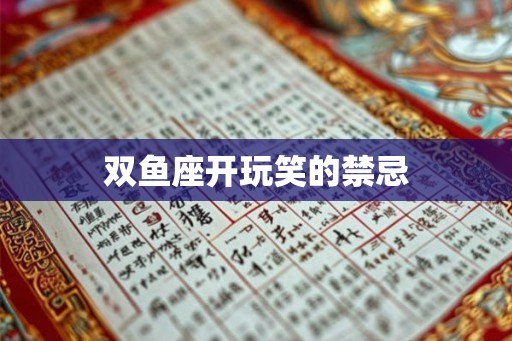 双鱼座开玩笑的禁忌