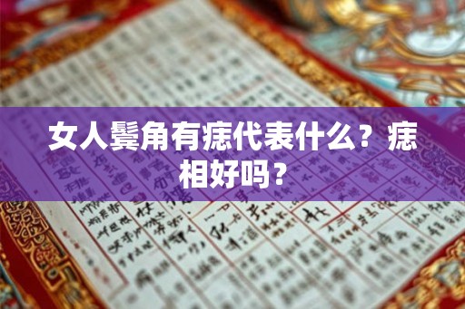 女人鬓角有痣代表什么？痣相好吗？