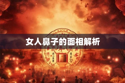 女人鼻子的面相解析
