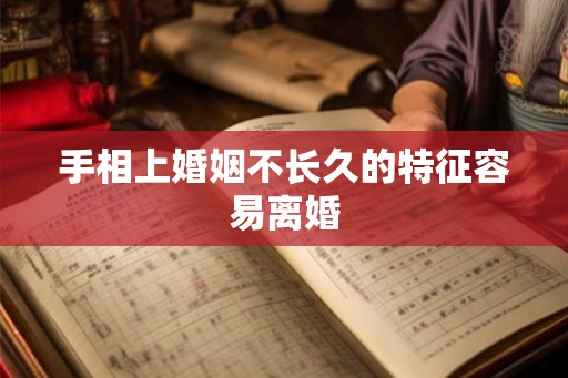手相上婚姻不长久的特征容易离婚