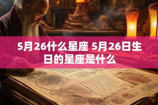 5月26什么星座 5月26日生日的星座是什么
