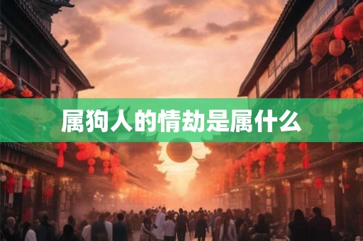 属狗人的情劫是属什么