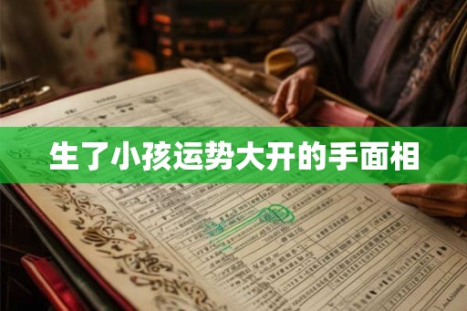 生了小孩运势大开的手面相